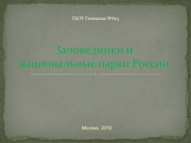 Презентация по окружающему миру на тему Заповедники и парки в России (4класс)