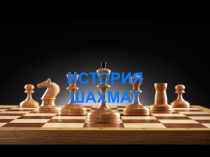 Презентация по физической культуреШахматы