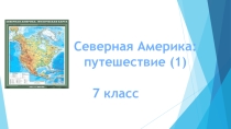 Презентация по географии на тему Северная Америка: путешествие (1) (7 класс)