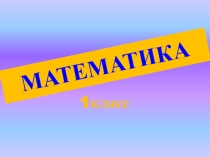 ЗАКРЕПЛЕНИЕ ПРИЁМА ВЫЧИСЛЕНИЙ ВИДА 6- , 7-