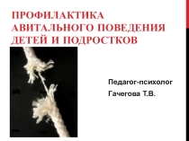 Презентация Профилактика авитального поведения детей и подростков