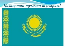 Презентация Тәуелсіздік сынып сағат