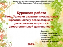Условия развития музыкальной креативности у детей старшего дошкольного возраста в самостоятельной деятельности.