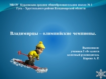 Презентация  Владимирцы - олимпийские чемпионы