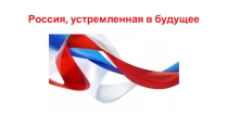 Россия, устремленная в будущее