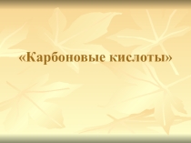 Карбоновые кислоты, 5 слайдов. коротко для урока