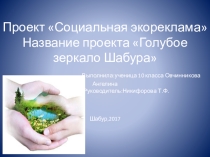 Презентация о зкорекламе, направленая на сохранение окружающей природы