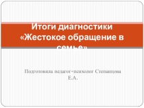 Презентация по итогам анкетирования Жестокое обращение, для родительского собрания