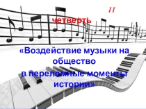 Презентация по музыке на тему Воздействие музыки на общество в переломные моменты истории  6 класс 2 четверть