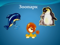 Презентация к НОД Зоопарк