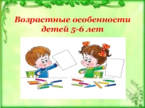 Возрастные особенности детей 5-6 лет