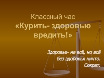 Классный час о вреде курения Курить- здоровью вредить.