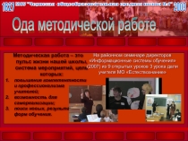 Презентация Ода методической работе