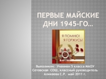 Презентация: Первые майские дни 1945-го…