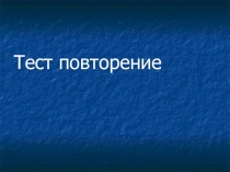Презентация по географии на тему Тест по истории географии ( 8 класс)