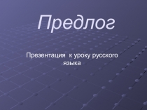 Презентация по русскому языку Предлог 7 класс