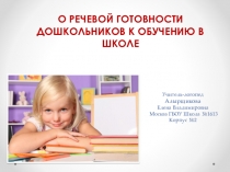Презентация по дошкольной логопедии Речевая готовность детей к школе