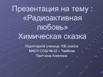 Радиоактивная любовь.(химическая сказка)