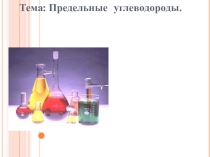 Презентация к уроку по химии Предельные углеводороды
