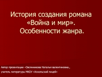 Презентация к уроку литературы в 10 классе История создания романа Л.Толстого Война и мир. Особенности жанра