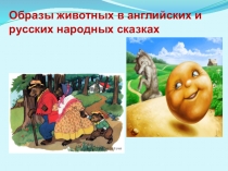 Образы животных в английских и русских народных сказках