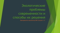 Презентация по ОБЖ на тему: Экологические проблемы современности и способы их решения (8 класс)
