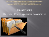 Презентация по ДОУ Сроки хранения документов