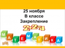 Урок математики 3 класс