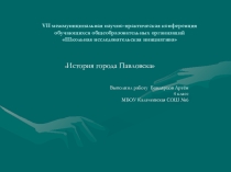 Презентация История города Павловска