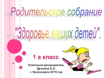 Презентация к родительскому собранию Здоровье детей
