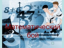 Презентация по алгебре на тему Решение систем линейных уравнений 7 класс