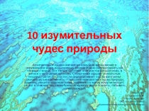 Презентация по географии 10 изумительных чудес природы