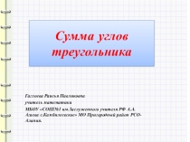 Презентация к уроку геометрии по теме Сумма углов треугольника (7 класс)