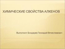 Презентация по химии на тему: Алкены