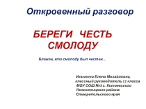Презентация к классному часу Береги честь смолоду (11 класс)