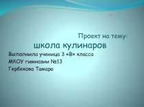 Презентация проекта Школа маленьких кулинаров