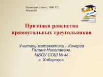 Презентация к уроку геометрия 7 класс по теме Признаки равенства прямоугольных треугольников