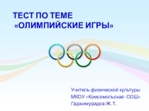 Тест по теме: Олимпийские игры