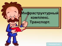 Презентация  Состав комплекса. Значение транспорта