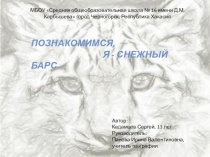 Презентация по географии на тему Снежный барс-символ Хакасии (8 класс)