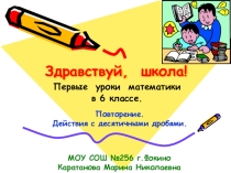 Начало учебного года.Уроки повторения. 6 класс.