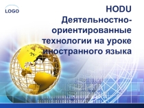 Деятельностно-ориентированные технологии на уроке немецкого языка