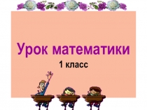 Презентация по математике Число ноль. Свойства сложения и вычитания с нулем. 1 класс