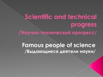 Презентация по английскому языку на тему Научно-технический прогресс (1 курс, 10 класс)