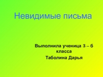 Презентация к исследовательской работе  Невидимые письма