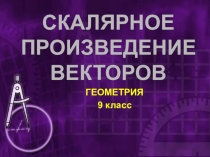 Разработка урока на тему Скалярное произведение векторов