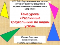 Презентация по математике Различные треугольники по видам угла