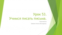 Презентация по русскому языку на тему  Учимся писать письма ( 3 класс)