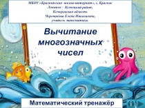 Презентация по математике Вычитание многозначных чисел. Математический тренажёр