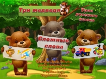 Урок русского языка Сложные слова. Три медведя
